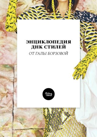 [Гала Борзова] Энциклопедия ДНК стилей (2021)_0.jpg